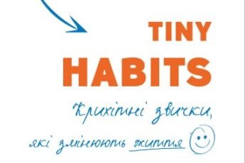 «Tiny Habits» Браян Джефрі Фоґґ