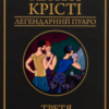 «Третя дівчина» Аґата Крісті