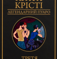 «Третя дівчина» Аґата Крісті