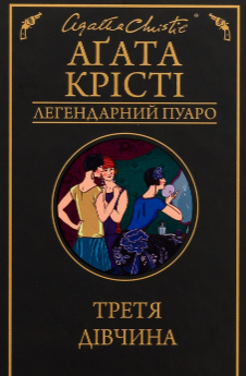 «Третя дівчина» Аґата Крісті