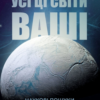 «Усі ці світи ваші» – пошук життя у безмежному космосі Чи ми одні у Всесвіті? Чи існує життя на інших планетах? І якщо так, то як його знайти? «Усі ці світи ваші» Джона Вілліса – це захопливе наукове дослідження, яке відкриває двері у світ астробіології та сучасних космічних відкриттів. Канадський астроном і популяризатор науки Джон Вілліс аналізує новітні дані, отримані за допомогою телескопа «Кеплер», марсохода «К’юріосіті» та зонда «Нові горизонти». Автор пояснює, чому деякі екзопланети можуть мати сприятливі умови для життя, чому Марс та супутники Юпітера й Сатурна залишаються головними кандидатами на позаземне життя, а також які технології допоможуть знайти перших інопланетян. Вілліс не лише розповідає про наукові відкриття, а й розмірковує над тим, як можлива зустріч із позаземним розумом змінить нашу цивілізацію. Чи готові ми до такого відкриття? Чи зможемо зрозуміти мову інопланетян? Чи є життя у формі, яку ми навіть не можемо уявити? 📖 читати онлайн книгу українською можна вже зараз, а для тих, хто хоче зберегти цей науковий трилер про майбутнє людства, є можливість скачати безкоштовно. Дізнайтеся, наскільки близькими ми є до найбільшої знахідки в історії науки!