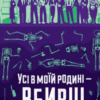 «Усі в моїй родині — вбивці» Бенджамін Стівенсон