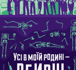 «Усі в моїй родині — вбивці» Бенджамін Стівенсон