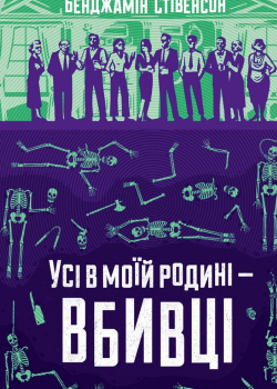 «Усі в моїй родині — вбивці» Бенджамін Стівенсон