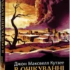 «В очікуванні варварів» Джон Максвелл Кутзее