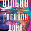 «Вільна» Ґленнон Дойл
