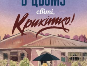 «Вітаємо в цьому світі, Крихітко! Книга 1» Фенні Флеґґ