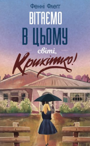 «Вітаємо в цьому світі, Крихітко! Книга 1» Фенні Флеґґ