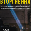 «Вторгнення» Люк Гардінґ
