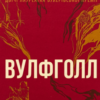 «Вулфголл» Гіларі Мантел