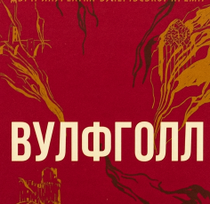 «Вулфголл» Гіларі Мантел