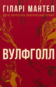 «Вулфголл» Гіларі Мантел