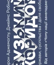 «Вузький коридор. Держави, суспільства і доля свободи» Джеймс Робінсон, Дарон Аджемоглу