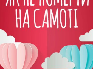 «Як не померти на самоті» Лоґан Урі