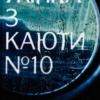 «Жінка з каюти № 10» Рут Веа