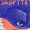 «Забуття» Таня Малярчук