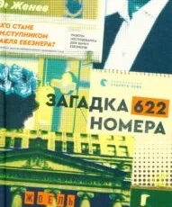 «Загадка 622 номера» Жоэль Диккер