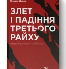 «Злет і падіння Третього Райху. Історія нацистської Німеччини. Том 1» Вільям Ширер