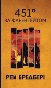 «451° за Фаренгейтом» Рей Бредбері