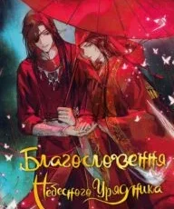 «Благословення Небесного Урядника. Том 1» Мосян Тонсьов