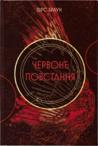 «Червоне повстання. Книга 1» Пірс Браун