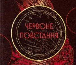 «Червоне повстання. Книга 1» Пірс Браун