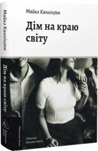 «Дім на краю світу » Майкл Каннінгем