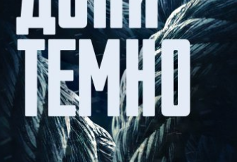 «Доки темно. Книга 2» Кара Хантер