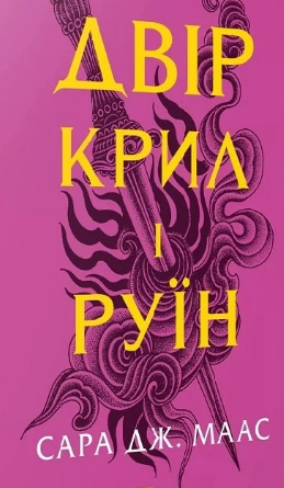 «Двір крил і руїн. Книга 3 (Двір шипів і троянд)» Сара Дж. Маас