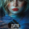 «Дитя шторму. Книга 4» Майкл Роботам