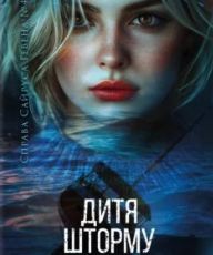 «Дитя шторму. Книга 4» Майкл Роботам