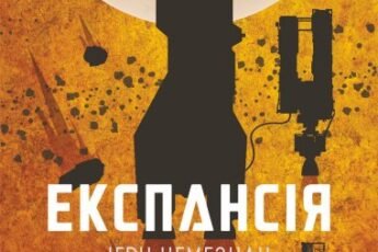 «Експансія. Кн. 5 Ігри Немезиди роман» Джеймс С. А. Корі