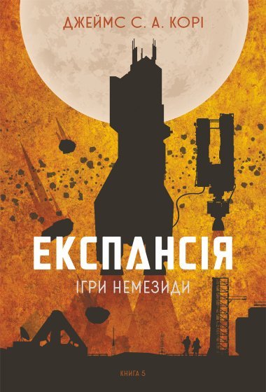 «Експансія. Кн. 5 Ігри Немезиди роман» Джеймс С. А. Корі