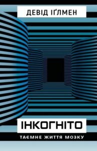 «Інкогніто» Девід Іґлмен