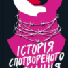 «Історія спотвореного кохання» Саманта Давнінг