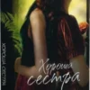 «Хороша сестра» Саллі Гепворт