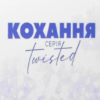 «Кохання» Ана Хван