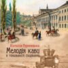 «Мелодія кави в тональності сподівання» Наталія Гурницька