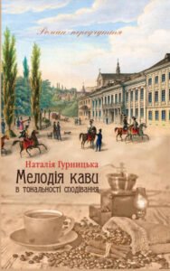 «Мелодія кави в тональності сподівання» Наталія Гурницька