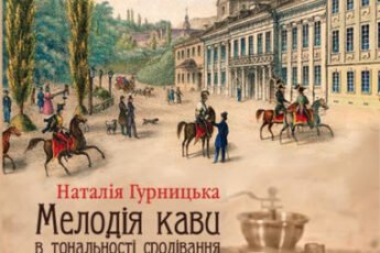 «Мелодія кави в тональності сподівання» Наталія Гурницька