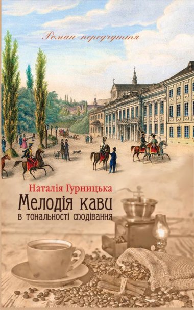 «Мелодія кави в тональності сподівання» Наталія Гурницька