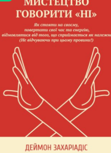 «Мистецтво говорити “Ні”» Деймон Захаріадіс