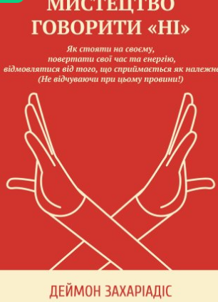 «Мистецтво говорити “Ні”» Деймон Захаріадіс