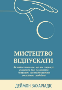 «Мистецтво відпускати» Деймон Захаріадіс