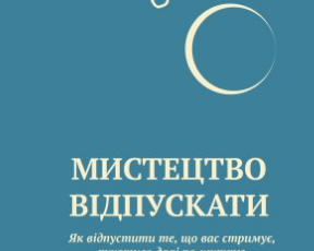 «Мистецтво відпускати» Деймон Захаріадіс