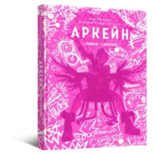 «Мистецтво й створення серіалу «Аркейн»» Елізабет Вінчентеллі