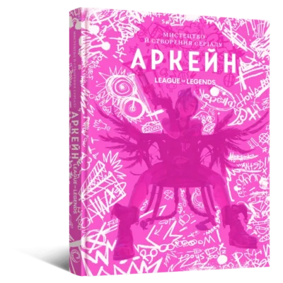 «Мистецтво й створення серіалу «Аркейн»» Елізабет Вінчентеллі