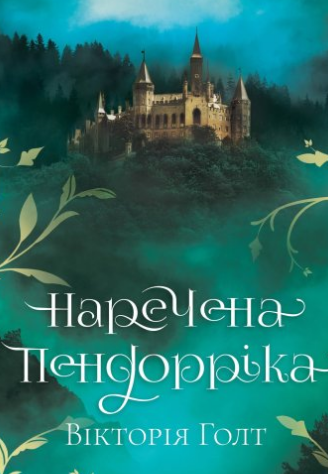 «Наречена Пендорріка» Вікторія Голт