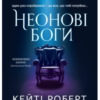 «Неонові боги» Кейті Роберт