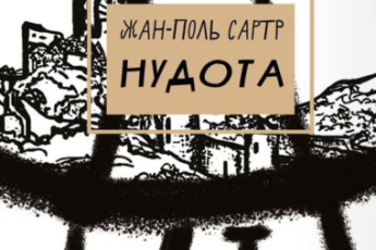 «Нудота» Жан-Поль Сартр